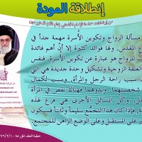 نصائح للمتزوجين حديثا (انطلاقة المودة)